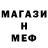 МЕФ мяу мяу Hughes
